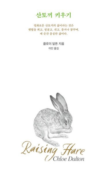 나는 이미 산토끼의 삶을 바꾸어 놓았다[금요일의 문장]