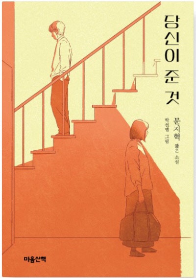 당신이 준 것 外[새책]