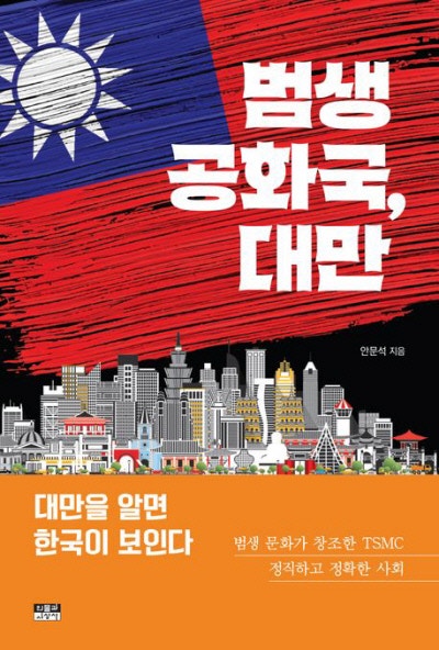 조용히, 합리적으로, 실력 쌓고 실리 챙긴다…‘대만의 힘’[책과 삶]