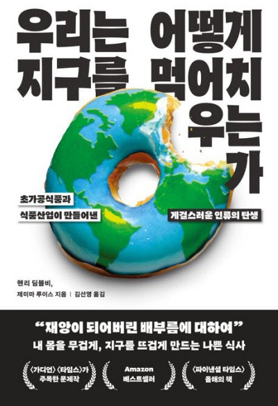 배부른 인류, 좀먹히는 지구의 미래[책과 삶]