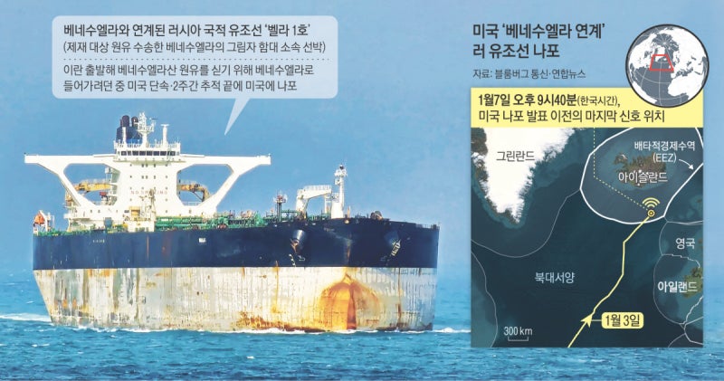 미, 베네수 연계된 ‘러 유조선’ 나포…러 “해적 행위” 반발