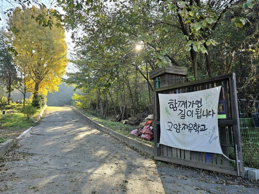 폐교 위기에 내몰린 경기도 고양자유학교 정문.고양자유학교 제공