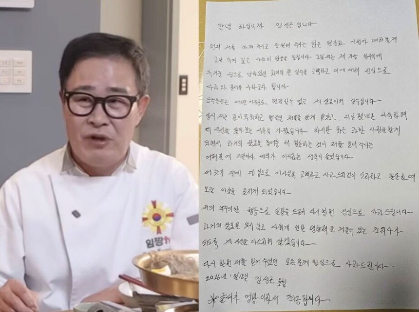 임성근 셰프의 자필 사과문.유튜브 캡처