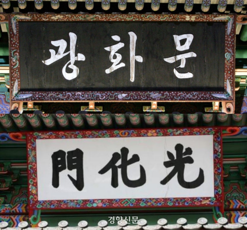 1968년 광화문 중수 후 내걸린 박정희대통령의 친필 한글휘호 현판과(위) 2010년 원 위치로 복원된 광화문에 걸린 새로운 한자 현판(아래).경향신문 자료사진