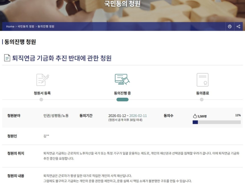 국회 국민동의 청원에 올라온 퇴직연금 기금화 추진 반대 청원.국회 홈페이지