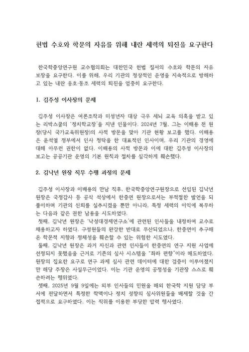 교육부 산하 한국학중앙연구원 교수협의회가 지난 9일 낸 성명서.한국학중앙연구원 교수협의회 제공