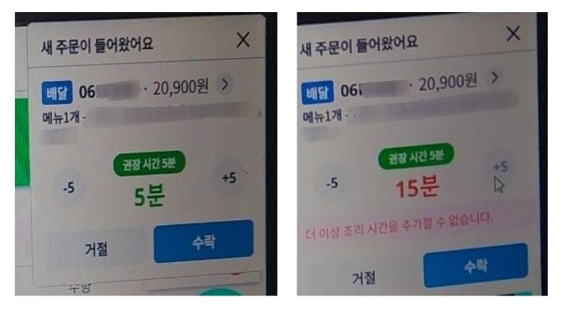 한 음식점에서 쿠팡이츠를 통해 주문이 들어왔을 때 기본 권장 시간이 5분으로 설정되어 있다. 시간 추가는 10분까지만 가능하다. 공정한플랫폼을위한사장협회 제공