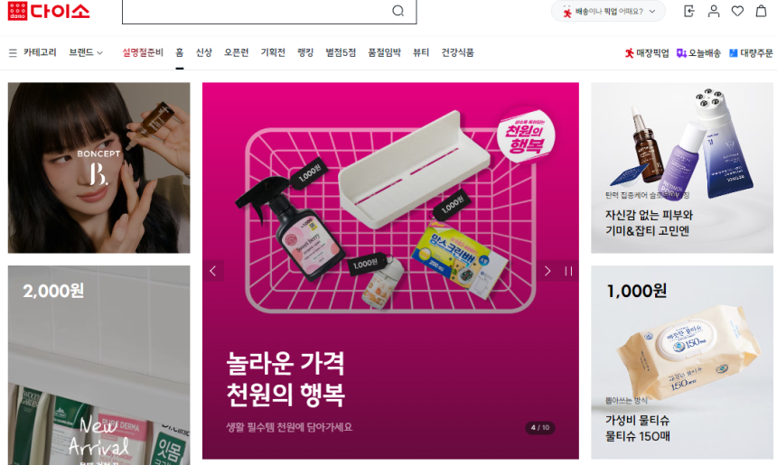 한국기업 ‘다이소’ 홈페이지 캡쳐 화면