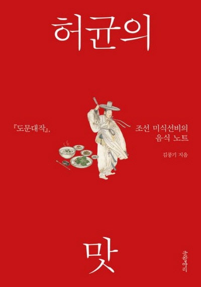 유배지에서 배곯았던 '명문가 미식 선비'···허균, 고통 속에서 써내려간 그리운 맛[책과 삶]