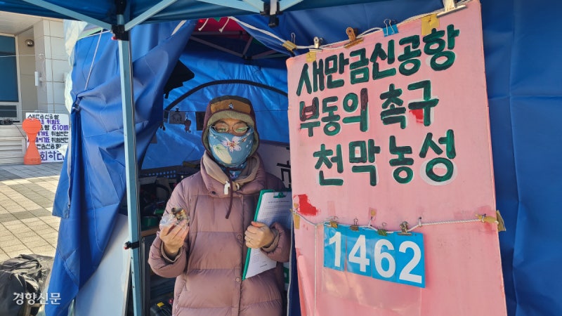 들리는가, 수라의 비명이…‘새만금신공항 전  면 백지화’ 천막 농성 1462일째