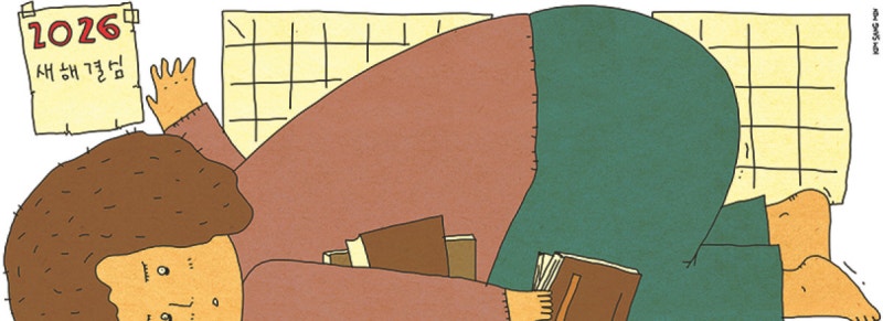 [이희경의 한뼘 양생]새해에 하는 ‘뻔한’ 말