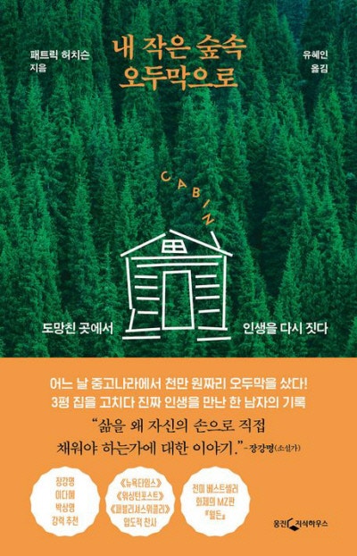 ‘나만의 은둔처’ 마련, 무모했지만 탁월한 선택[책과 삶]