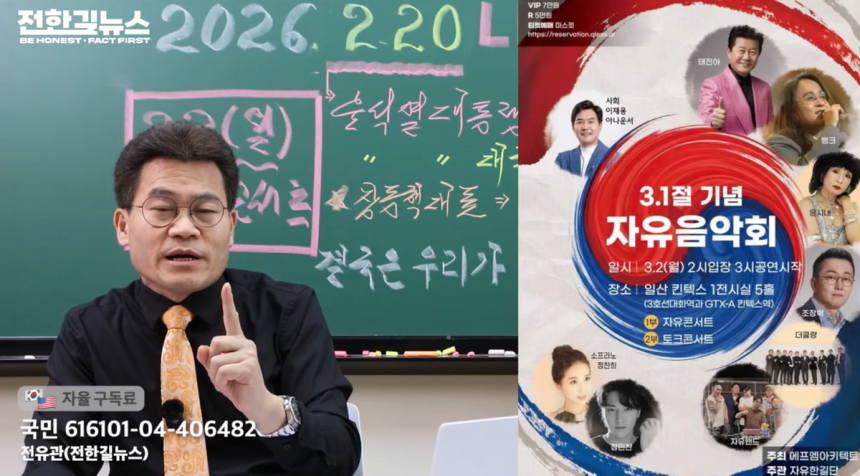 극우 유튜버 전한길씨가 22일 자신이 운영하는 채널 ‘전한길뉴스’에서 3·1절 기념 자유 음악회를 홍보하고 있다. 출연자로는 가수 태진아, 조장혁, 윤시내, 소프라노 정찬희씨 등이 이름을 올렸다. 전한길뉴스 갈무리