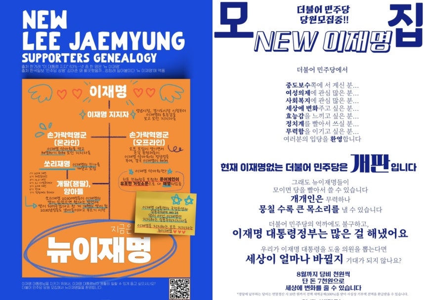뉴이재명이 더불어민주당 입당을 독려하는 SNS상 홍보 포스터. 엑스 화면 갈무리