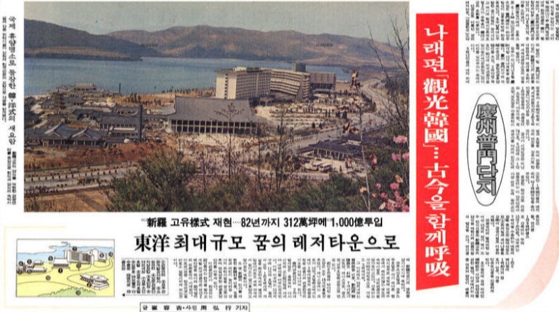 경부고속도로·황리단길·보문단지…천년고도를 쌓아올린 삶들[장지연의 역사 상상력]