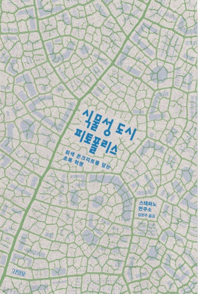 도시, 살아남으려면 식물을 닮아라[책과 삶]