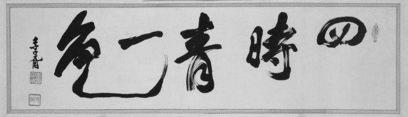 매국노 이완용 ‘명필설’, 실제는?[책과 삶]