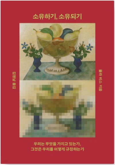 소유하기, 소유되기 外[새책]