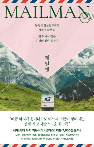 코로나로 잘린 마케팅맨, 우편배달로 육체노동 행복 만끽[책과 삶]