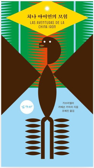 치나 아이언의 모험 外[새책]