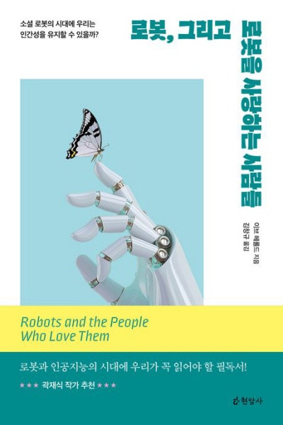 로봇과 공존 시대…문제는 인간이야![책과 삶]