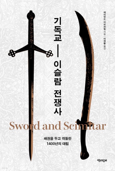 복종·배제로 세운 종교 그래서 그들은 싸운다[책과 삶]