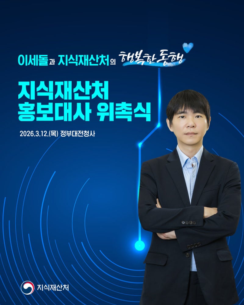 이세돌, 지식재산처 초대 홍보대사 위촉