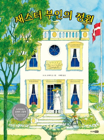 고슴도치 등에 패랭이꽃이 피었습니다[그림책]