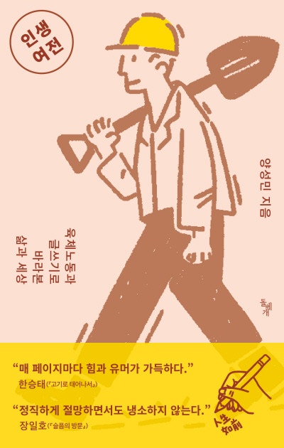 몸 써서 먹고삽니다, 노동엔 등수 없죠[책과 삶]