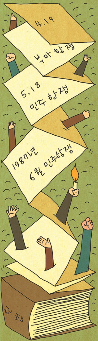 [조희연의 시대사색]부마에서 6월 항쟁까지, 민주항쟁 계보 헌법 전문에 새겨야