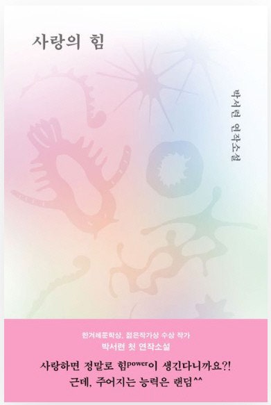 사랑의 힘 外[새책]