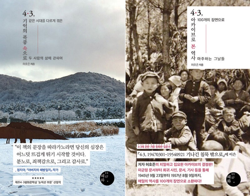 사람의 삶으로, 자료로 읽어낸 4·3[책과 삶]