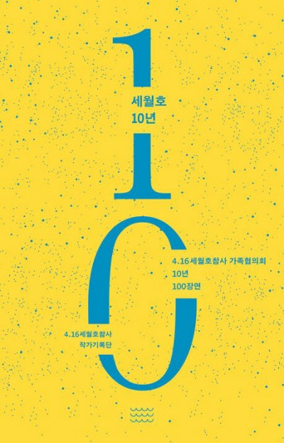 세월호 10년 外[새책]