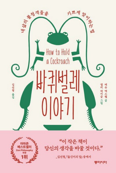 바퀴벌레야, 난 그저 남들이 싫어하는 널 싫어했던 거야[책과 삶]