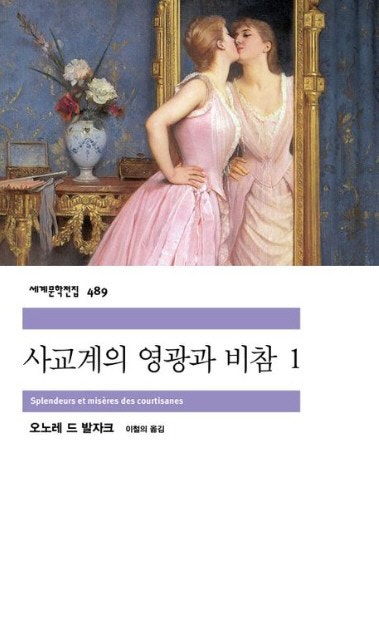 사교계의 영광과 비참 1·2 外[새책]