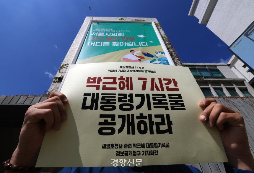 세월호 참사 11주기를 하루 앞둔 지난해 4월15일 서울 중구 세월호 기억공간에서 유가족들과 정보공개센터 회원들이 ‘박근혜 7시간 대통령 기록물 공개’를 요구하는 기자회견을 하고 있다. 서성일 선임기자