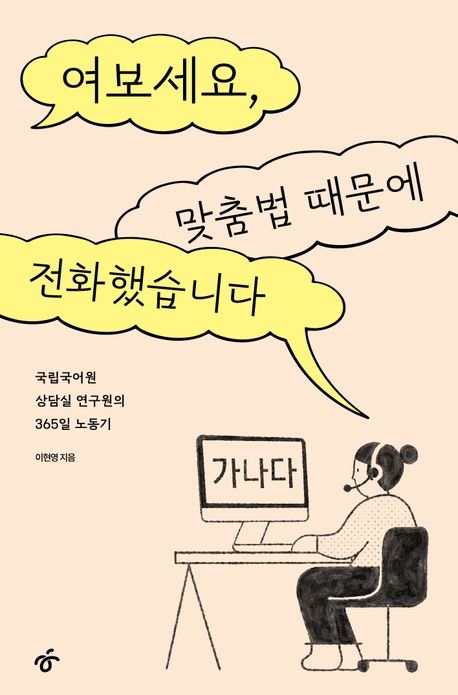<여보세요, 맞춤법 때문에 전화했습니다> 표지. 한겨레출판 제공