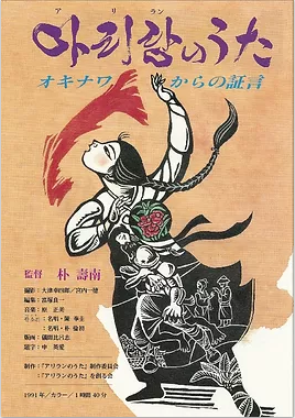 재일교포 박수남 감독의 일본군 위안부 피해자들의 이야기를 담은 다큐멘터리 영화 <아리랑의 노래-오키나와에서의 증언> 포스터. 한국영화데이터베이스 누리집 갈무리