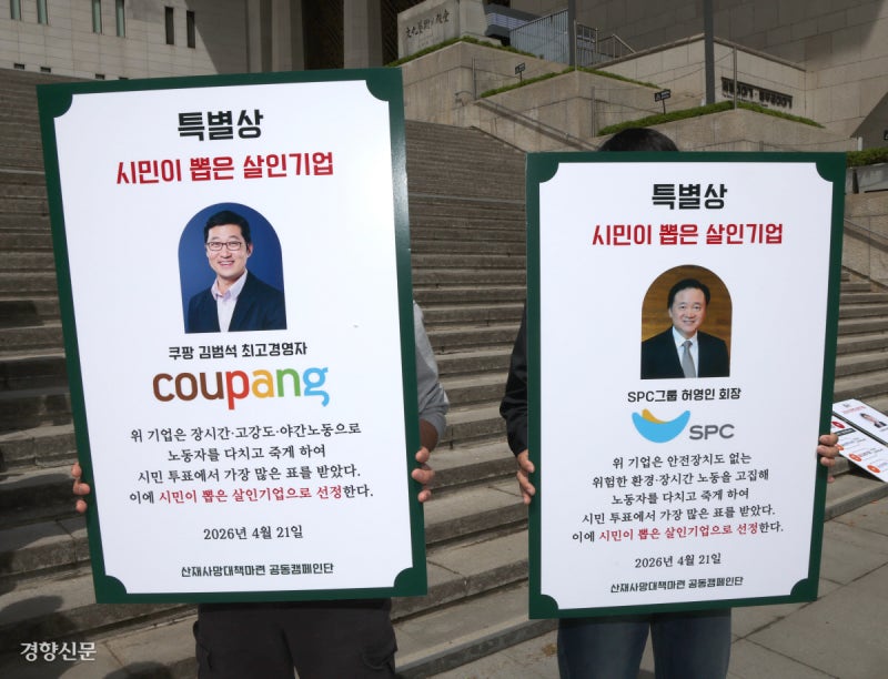 쿠팡·SPC…시민단체 선정 ‘최악의 살인기업’[포토뉴스]