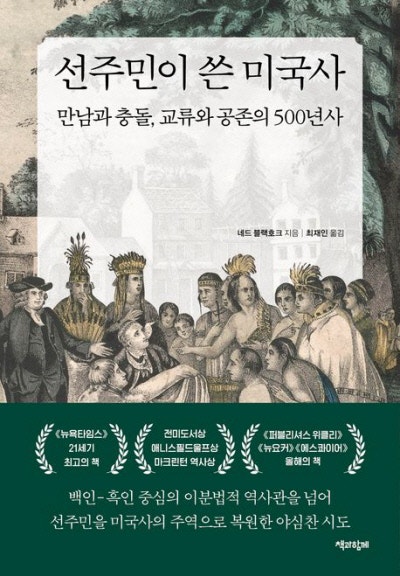 백인도 흑인도 아닌 선주민의 미국사[책과 삶]