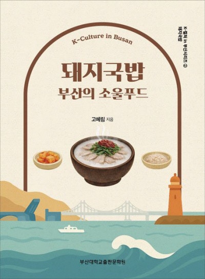 돼지국밥·오, 섬! 영도 外[새책]