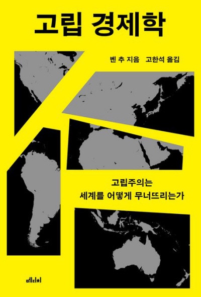 자급자족 국가가 번영? 고립주의는 착각이다[책과 삶]