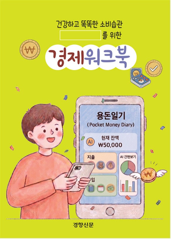 [알림]‘경제워크북’으로 미래 위한 금융 습관 만들어보세요