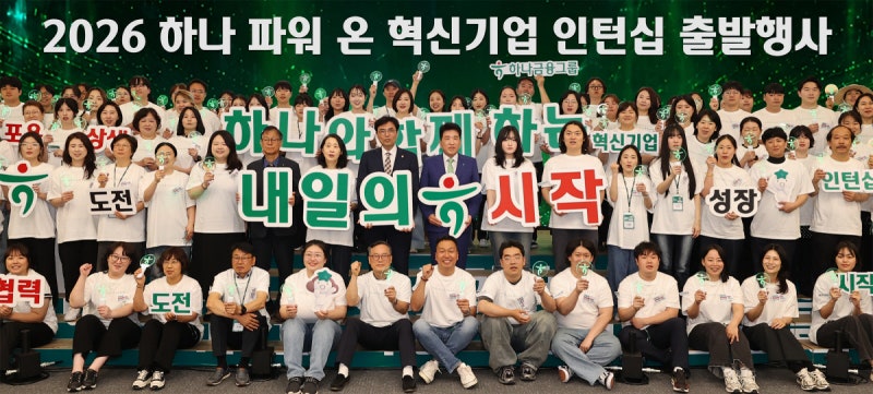하나금융, 고용 취약층 ‘상생 일자리’ 창출