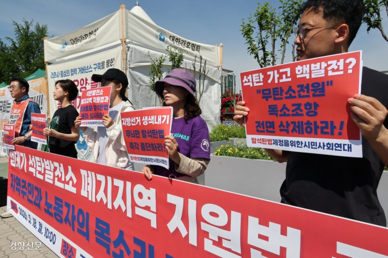 “무늬만 탈석탄법, 지역주민 목소리 반영하라”[포토뉴스]