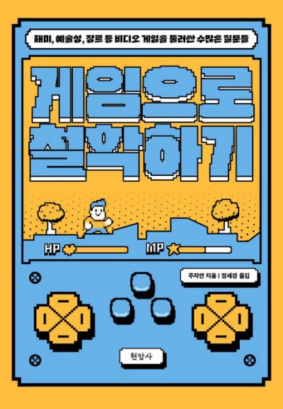 철학자 게이머 안내로 게임의 세상 탐험하기[책과 삶]