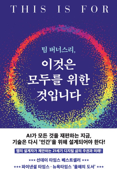 ‘웹의 아버지’, 데이터 주권을 묻다[책과 삶]