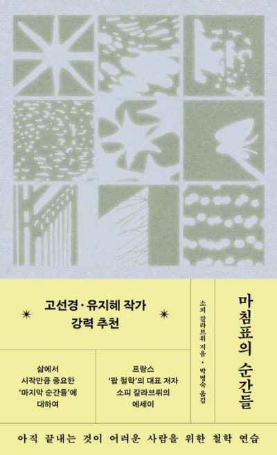 왜 모든 ‘마지막’들은 힘든 것일까[책과 삶]