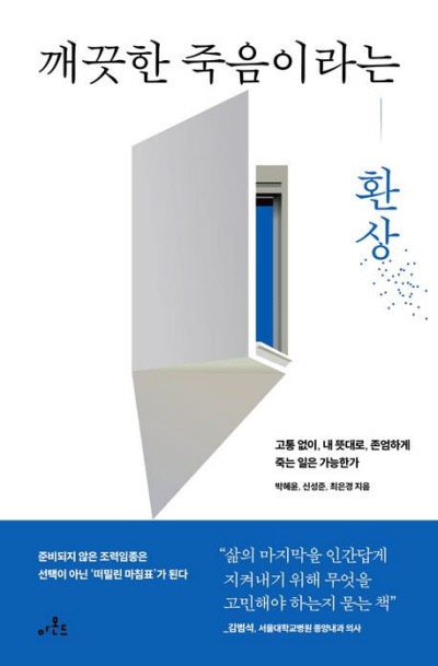 깨끗한 죽음이라는 환상 外[새책]