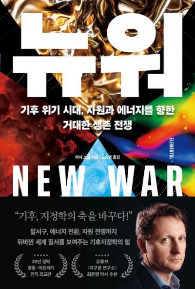 지정학 질서를 흔들어놓은 기후변화[책과 삶]